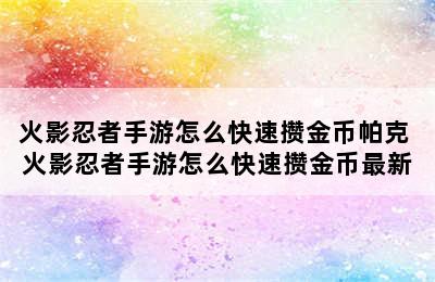 火影忍者手游怎么快速攒金币帕克 火影忍者手游怎么快速攒金币最新